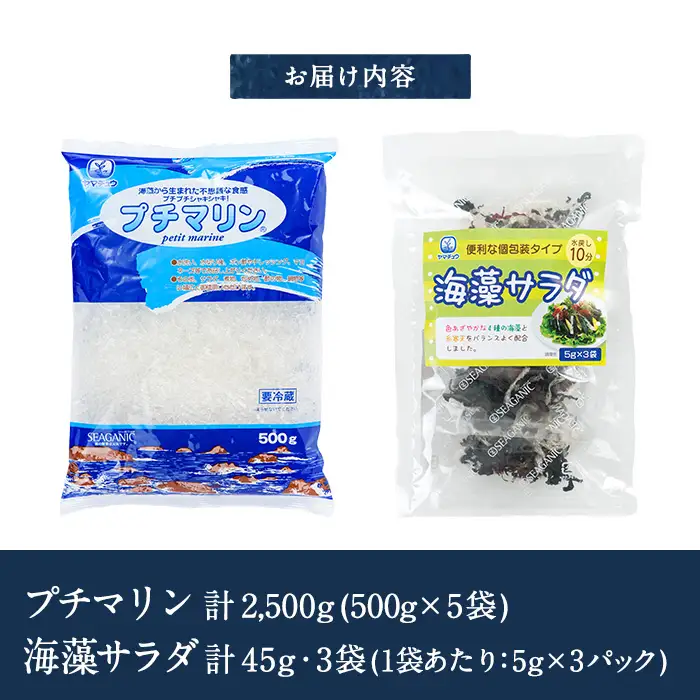  プチマリン (大)と海藻サラダセット (合計8袋・プチマリン500g×5袋 海藻サラダ15g×3袋) 海藻 寒天 ヘルシー カロリーオフ サラダ 酢の物 スープ セット 大分県 冷蔵 【CW15】【山忠】