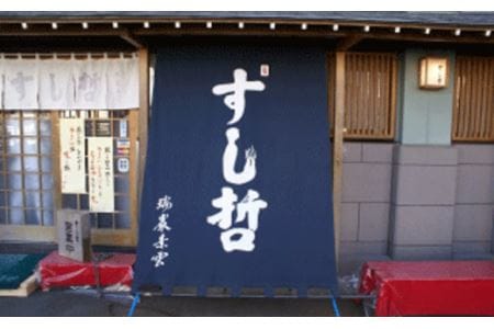 【店舗飲食】塩竈寿司海道　すし哲　ふるさと満喫セットB（2名様分）【4559654】