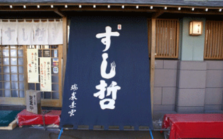 【店舗飲食】塩竈寿司海道　すし哲　ふるさと満喫セットＡ（2名様分）【4559654】
