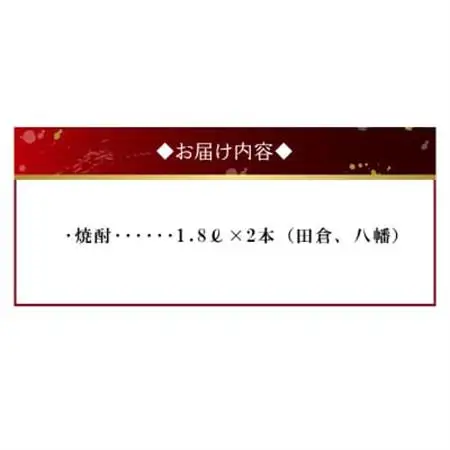 焼酎「田倉・八幡」 1.8L×2本【1185957】