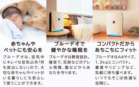 アトピー・ウイルス・PM2.5対策に空気消臭除菌で快適安全な空間を作ります。 空気清浄機 ブルーデオ S型 日本アトピー協会推薦品 空気消臭除菌 消臭
