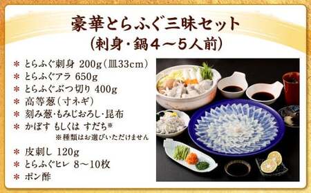 【指定日必須】豪華 とらふぐ三昧セット (刺身・鍋4～5人前)