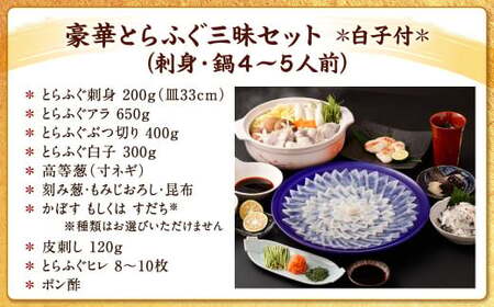 【指定日必須】豪華 とらふぐ三昧セット※白子付 (刺身・鍋4～5人前）