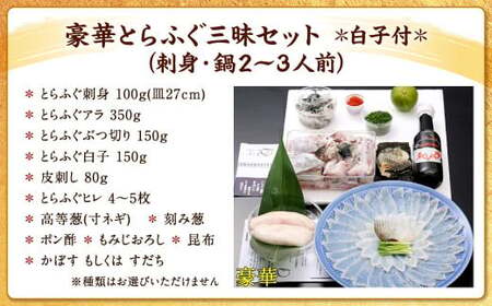 【指定日必須】豪華 とらふぐ三昧セット ※白子付 (刺身・鍋2～3人前)