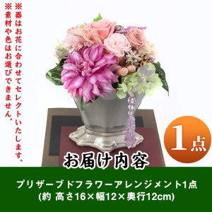 isa291 おまかせプリザーブドフラワーアレンジメント(約 高さ16×幅12×奥行12cm)インテリア ギフト ブリザーブドフラワー 誕生日 プレゼント 花 お誕生日 お祝い 退職祝い お見舞い 還暦祝い ギフト お花 アレンジメント【福岡生花】