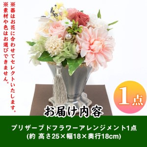 isa292 プレミアムプリザーブドフラワーアレンジメント(約 高さ25×幅18×奥行18cm)インテリア ギフト ブリザーブドフラワー 誕生日 プレゼント 花 お誕生日 お祝い 退職祝い お見舞い 還暦祝い ギフト お花 アレンジメント【福岡生花】