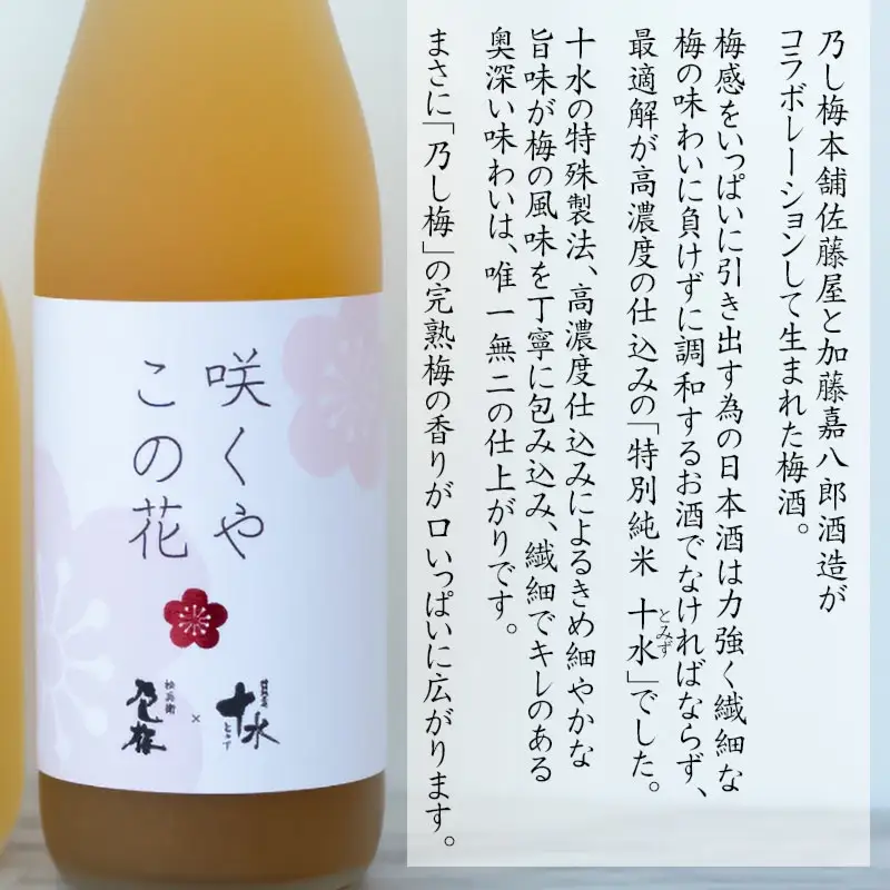 鶴岡の梅酒2本セット 佐藤屋×大山『咲くやこの花』＆羽根田酒造 羽前白梅『梅湧水』 各720ml　山形県鶴岡市 山形県酒類卸株式会社　K-843　| お酒 酒 地酒 日本酒 純米酒 純米 清酒 ご当地 名産品 特産品 アルコール セット 梅酒 リキュール