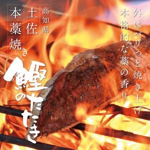 かつおのたたき 高知厳選１本釣り本わら焼き「高知本気シリーズ　極カツオのタタキ（３〜４人前）あの有名番組で紹介された有機無添加土佐にんにくぬた、タレ付き」数量限定【株式会社LATERAL】 [BQAU004]