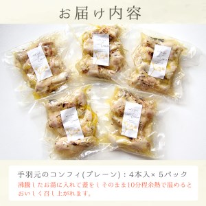 【0114201a】5時間煮込んだ手羽元のコンフィ(計20本・4本入×5パック)【Food＆SpiceSoerwCoco】