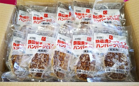温めるだけ！JG鉄板焼チーズインハンバーグ 2.6kg(130g×20個) FZ26-766