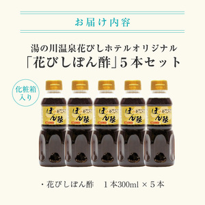 湯の川温泉花びしホテルオリジナル「花びしぽん酢」５点セット（化粧箱入） ポン酢 花びしポン酢 酸味控えめ 豚肉料理 しゃぶしゃぶ 湯の川温泉 化粧箱入り 贈答用 和食 おつまみ おかず 北海道 函館市 ふるさと納税 送料無料 調味料_HD081-001