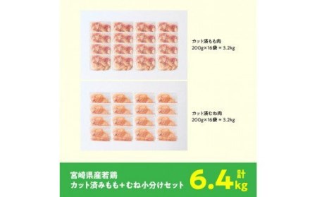 鶏肉 【小分け】宮崎県産若鶏 もも肉 むね肉 計6.4kg（各200g×16）