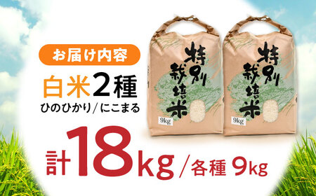 【R7年産】九州のこだわり米 食べ比べ (9kg×2) / 長崎県産 にこまる ひのひかり 食べ比べ 米 こめ コメ / 諫早市 / 上島農産 [AHAS005]