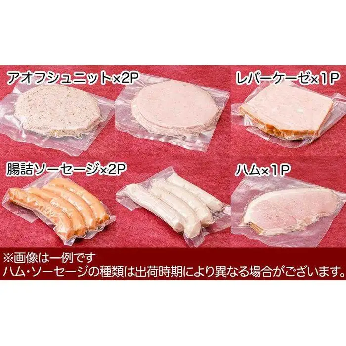 ドイツハム・ソーセージ　スタンダード１