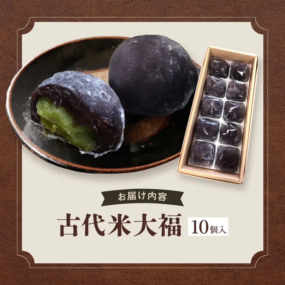 古代米大福