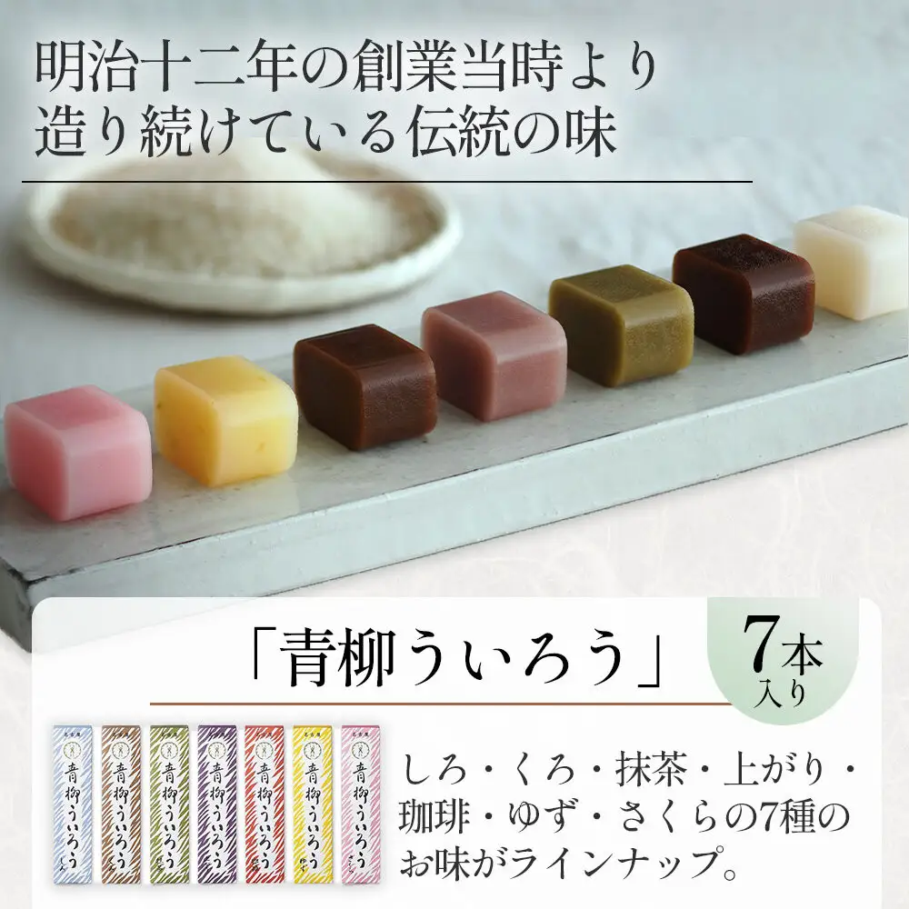 青柳ういろう7本入セット