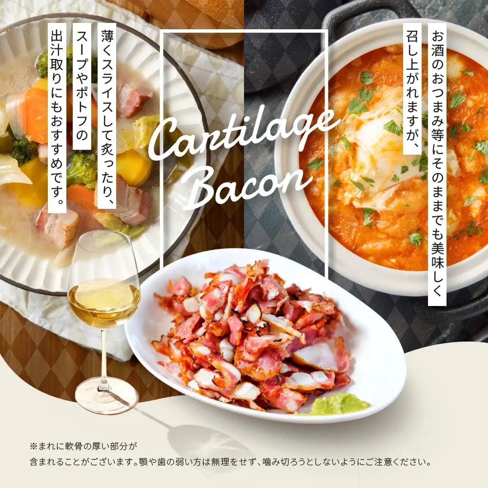 【ふるなびWEEK対象】メツゲライ・イノウエ　軟骨ベーコン　3パックセット