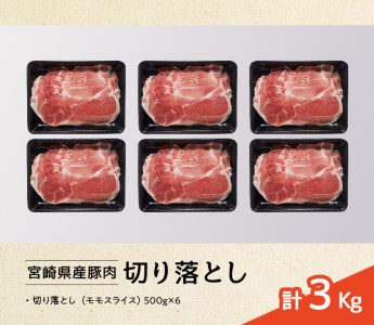 宮崎県産豚肉切り落とし3kg 和洋中 スライス 豚肉