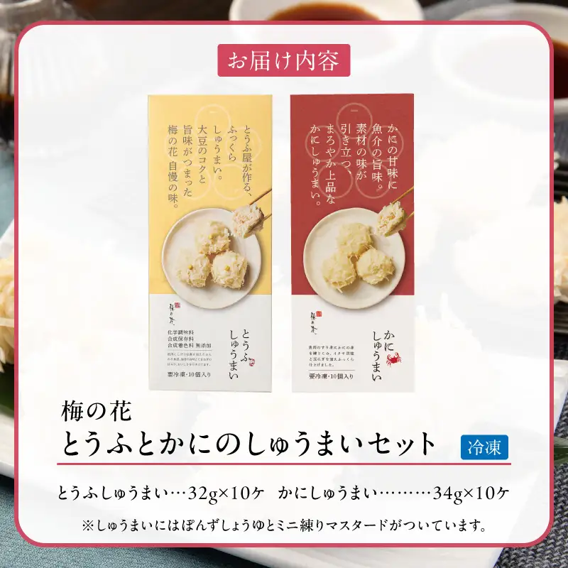 梅の花 とうふとかにのしゅうまいセット各10個入り_梅の花通販本舗 しゅうまい 食べ比べ セット 梅の花 名物 とうふしゅうまい かにしゅうまい 各 10個入り たれ からし 付き 化学調味料 合成保存料 合成着色料 無添加 大豆のコク 素材の味 惣菜 おかず 福岡県 久留米市 お取り寄せ 冷凍 送料無料 〔Cx215〕
