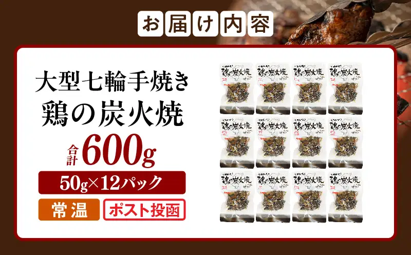 大型七輪手焼 鶏の炭火焼（50g×12パックセット）