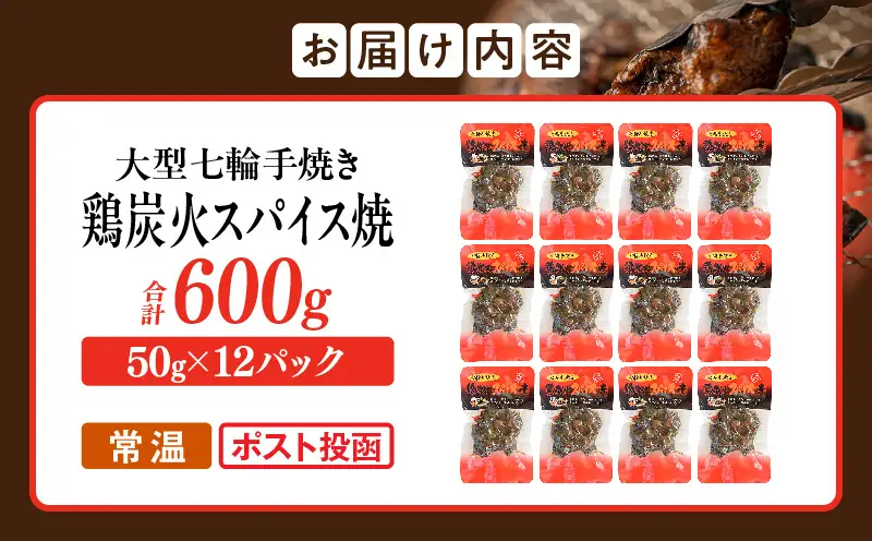 大型七輪手焼 鶏炭火スパイス焼(50g×12パック)_b0687_hi