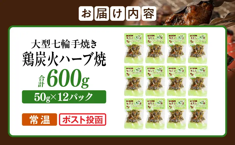 大型七輪手焼 鶏炭火ハーブ焼(50g×12パック)_b0685_hi