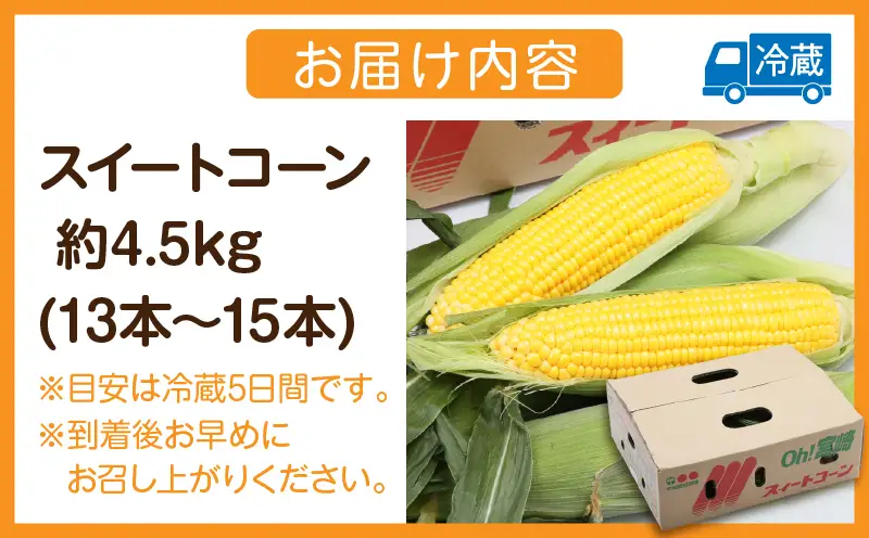 宮崎県産 スイートコーン 約4.5kg