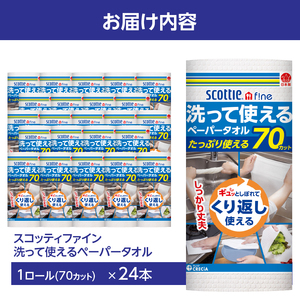 スコッティファイン 洗って使える ペーパータオル 24本(1ロール 70カット) 繰り返し使える 丈夫 破れにくい 吸水性 キッチンペーパー キッチンタオル 消耗品 日用品 生活用品 【配送不可地域：沖縄本島・離島】 [sf030-002]