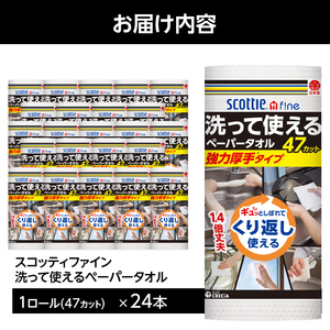 スコッティファイン 洗って使える ペーパータオル 強力厚手 24本(1ロール 47カット) くり返し 丈夫 破れにくい 吸水 キッチンペーパー キッチンタオル 消耗品 日用品 生活用品 【配送不可地域：沖縄本島・離島】 FN-SupportProject [sf030-003]