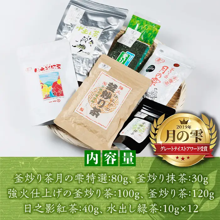 一心園こだわり6点セット(釜炒り茶月の雫特選、釜炒り抹茶、紅茶、緑茶など) お茶 茶 茶葉 釜炒り茶 宮崎県産 飲み比べ 有機栽培 オーガニック 有機JAS認証 【IS001】【一心園】