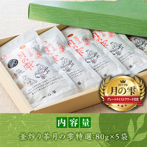 一心園の釜炒り茶 月の雫 特選(5袋) お茶 緑茶 茶 茶葉 釜炒り茶 有機栽培 オーガニック 有機JAS認証【IS002】【一心園】