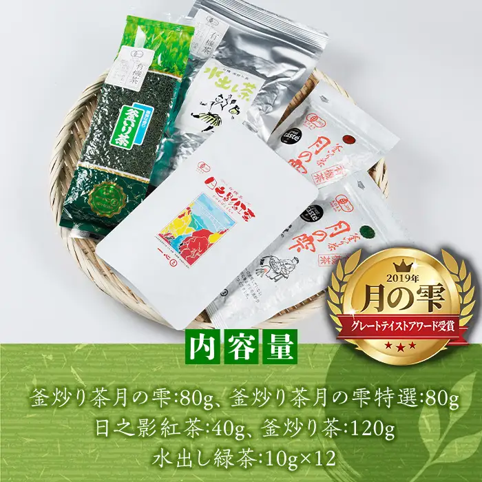 一心園こだわり5点セット(釜炒り茶月の雫特選や紅茶、水出し緑茶など) お茶 緑茶 茶 茶葉 釜炒り茶 紅茶 宮崎県産 飲み比べ 有機栽培 オーガニック 有機JAS認証【IS003】【一心園】