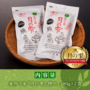有機茶葉 一心園の釜炒り茶 月の雫 特上(計160g・80g×2袋)お茶 緑茶 茶 茶葉 釜炒り茶 有機栽培 オーガニック 有機JAS認証【IS004】【一心園】