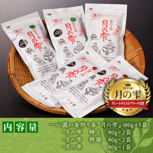 有機茶葉 一心園の釜炒り茶 月の雫 飲み比べセット(合計400g・80g×5袋)お茶 緑茶 茶 茶葉 釜炒り茶 有機栽培 オーガニック 有機JAS認証【IS005】【一心園】