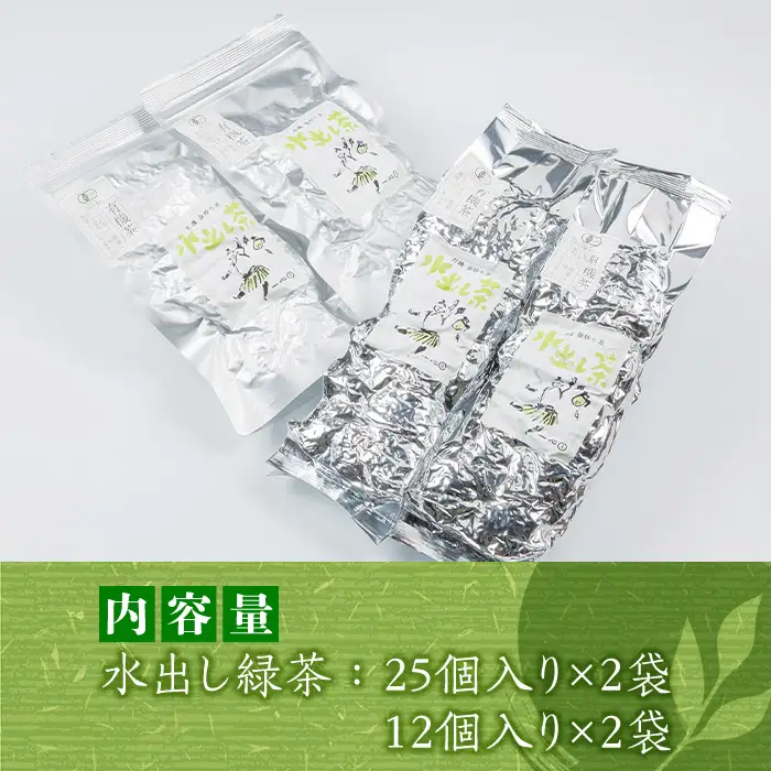 有機茶葉 一心園の水出し緑茶4点セット(計74個：25個×2袋・12個×2袋) お茶 緑茶 茶 釜炒り茶 有機栽培 ティーバッグ 水出しオーガニック 有機JAS認証【IS006】【一心園】