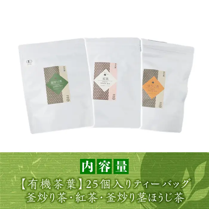 有機茶葉 釜炒り茶・紅茶・釜炒り茎ほうじ茶(25個入りティーバッグ) 釜炒り茶 紅茶 ほうじ茶 お茶 茶 飲み比べ オーガニック 有機JAS認証【IS009】【一心園】