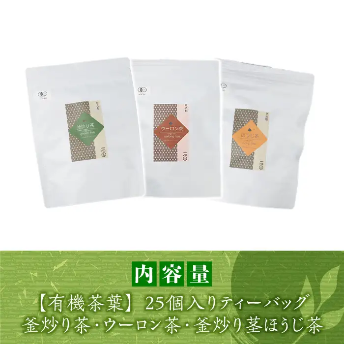有機茶葉 釜炒り茶・ウーロン茶・釜炒り茎ほうじ茶3点セット(25個入りティーバッグ)釜炒り茶 烏龍茶 ほうじ茶 お茶 茶 緑茶 飲み比べ オーガニック 有機JAS認証【IS010】【一心園】