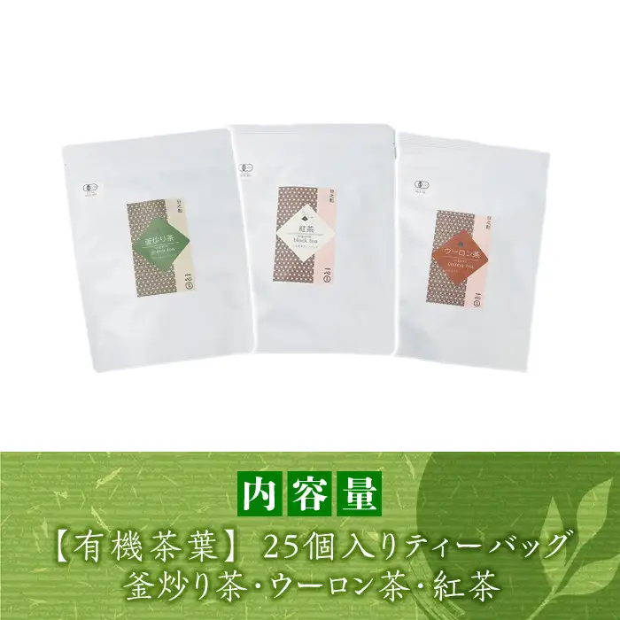 有機茶葉 釜炒り茶・ウーロン茶・紅茶3点セット(25個入りティーバッグ) 釜炒り茶 烏龍茶 紅茶 お茶 茶 飲み比べ オーガニック 有機JAS認証【IS011】【一心園】