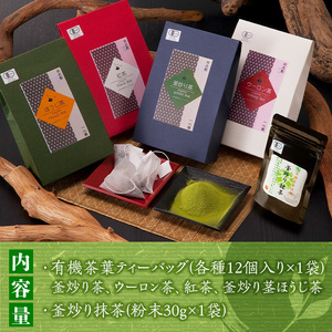 有機茶葉 ティーバッグ各種12個入り(釜炒り茶・ウーロン茶・紅茶・釜炒り茎ほうじ茶)と釜炒り抹茶(粉末30g)のセットお茶 緑茶 茶 烏龍茶 飲み比べ オーガニック 有機JAS認証【IS012】【一心園】