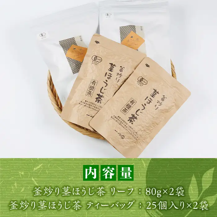 有機茶葉 一心園の釜炒り茎ほうじ茶2種セット(リーフ80g×2袋・ティーバッグ25個入り×2袋)お茶 ほうじ茶 茶 茶葉 釜炒り茶 有機栽培 オーガニック 有機JAS認証 【IS016】【一心園】
