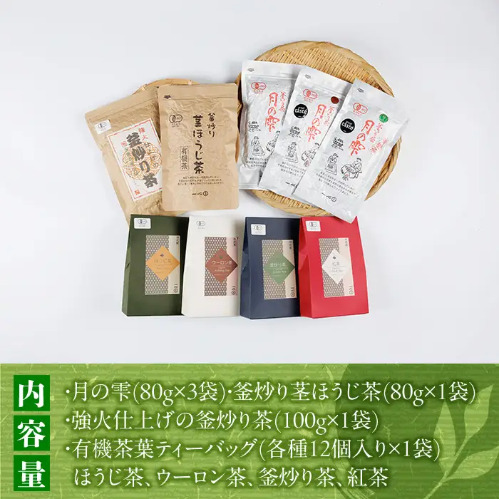 有機茶葉 一心園のこだわりがつまった9点セット(月の雫80g×3袋、釜炒り茎ほうじ茶80g、ティーバッグ各12個、強火仕上げの釜炒り茶100g) お茶 緑茶 オーガニック 有機JAS認証【IS018】【一心園】