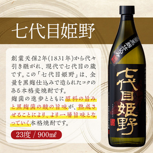 七代目姫野 23度(900ml×5本)【HM005】【姫泉酒造合資会社】