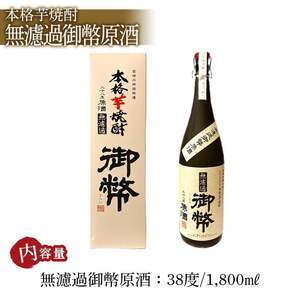 無濾過御幣原酒 38度 化粧箱入り(1,800ml) 酒 お酒 焼酎 いも焼酎 さつまいも アルコール 白麹 【HM040】【姫泉酒造合資会社】