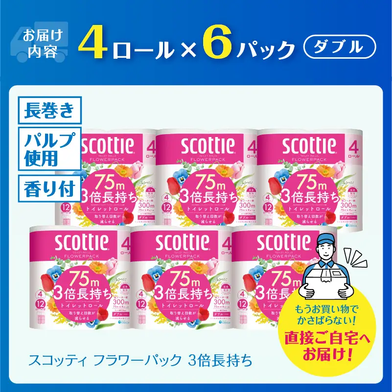 スコッティ フラワーパック 3倍長持ち 24ロール トイレットペーパー ダブル[sf030-004]