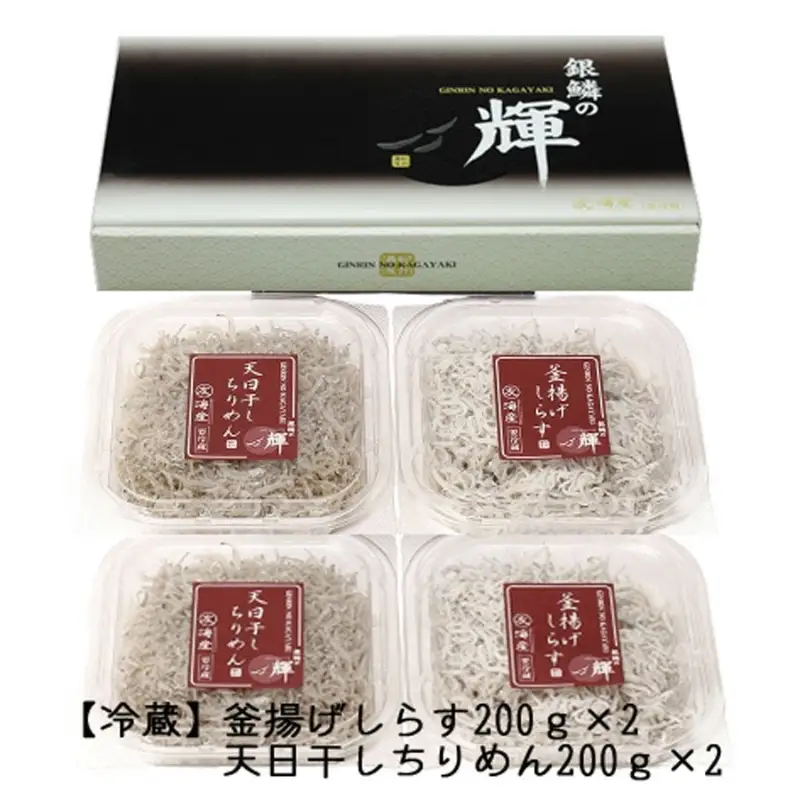 【セット】釜揚げしらす(200g×2) と 天日干しちりめん(200g×2)【冷蔵】無添加・無着色 しらす シラス 釜揚げ 小分け 冷蔵 ちりめん【mar105】