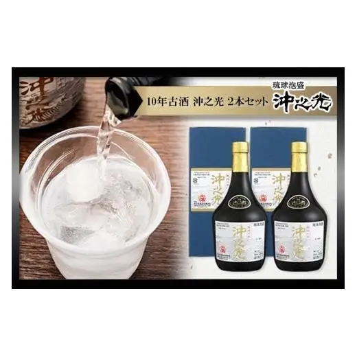 【35度】10年古酒「沖之光」 2本セット