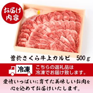 曽於さくら牛焼肉ギフト(上カルビ500g) 黒毛和牛 上カルビ 焼き肉【福永産業】A16-v01