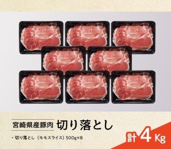 宮崎県産豚肉切り落とし4kg 小分け 使い勝手抜群 豚肉