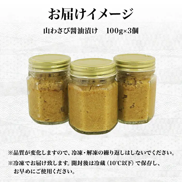 2946. 山わさび醤油漬け 100g 3瓶 薬味 辛味 調味料 弟子屈町 ワサビ 山葵 手づくり ホースラディッシュ おかず ご飯のお供 お取り寄せ グルメ gift ギフト 送料無料  北海道 弟子屈町