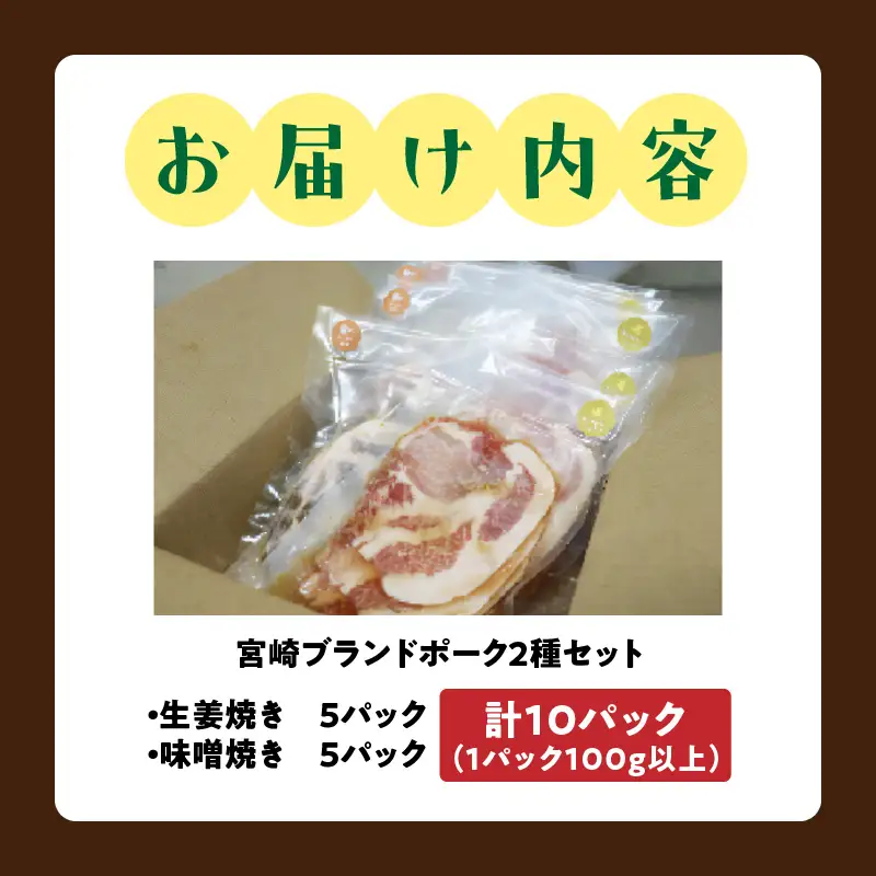 豚肉 セット 豚肉[宮崎ブランドポーク 生姜焼き・味噌焼き 100g以上×10P]